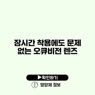 장시간 착용에도 문제 없는 오큐비전 렌즈