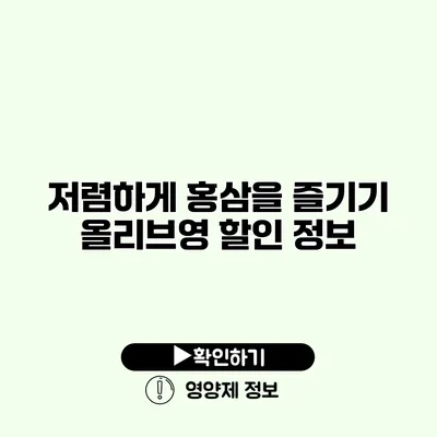 저렴하게 홍삼을 즐기기 올리브영 할인 정보