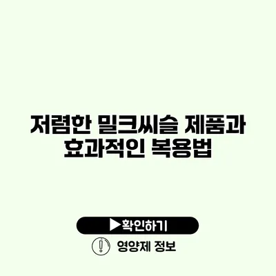 저렴한 밀크씨슬 제품과 효과적인 복용법