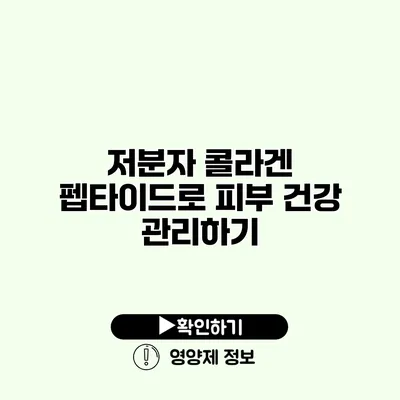 저분자 콜라겐 펩타이드로 피부 건강 관리하기