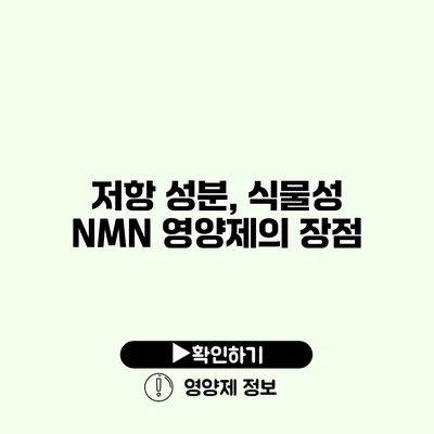 저항 성분, 식물성 NMN 영양제의 장점