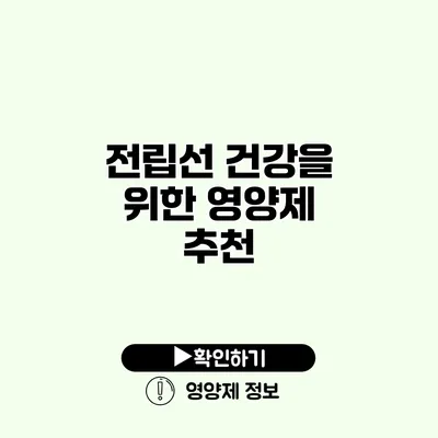 전립선 건강을 위한 영양제 추천