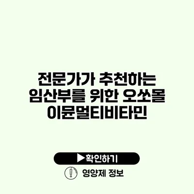 전문가가 추천하는 임산부를 위한 오쏘몰 이뮨멀티비타민