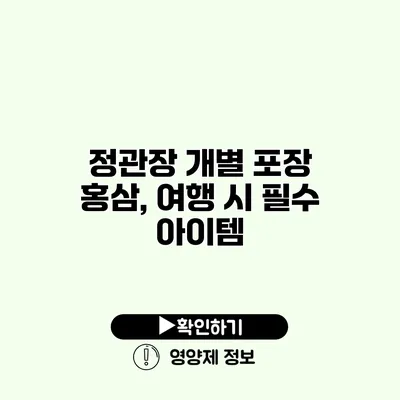 정관장 개별 포장 홍삼, 여행 시 필수 아이템