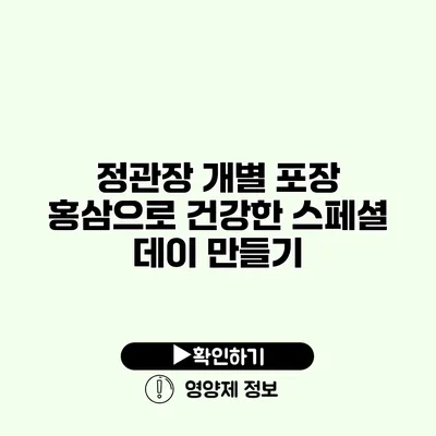 정관장 개별 포장 홍삼으로 건강한 스페셜 데이 만들기