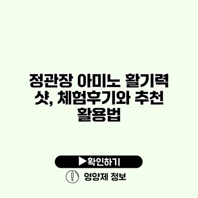 정관장 아미노 활기력 샷, 체험후기와 추천 활용법