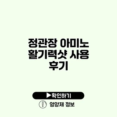 정관장 아미노 활기력샷 사용 후기