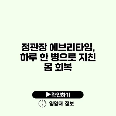 정관장 에브리타임, 하루 한 병으로 지친 몸 회복