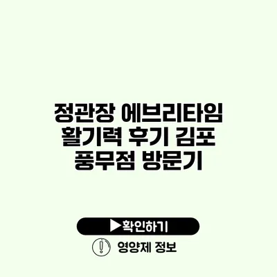 정관장 에브리타임 활기력 후기 김포 풍무점 방문기