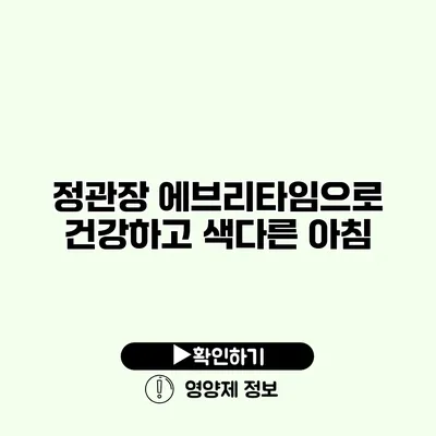 정관장 에브리타임으로 건강하고 색다른 아침