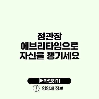 정관장 에브리타임으로 자신을 챙기세요