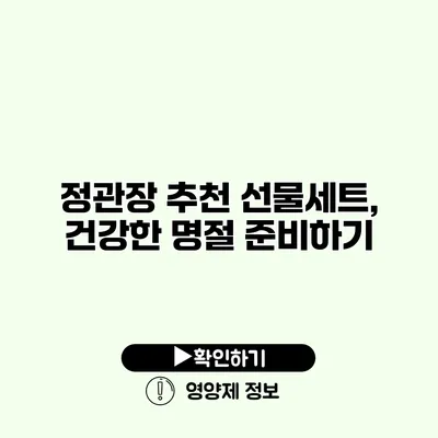 정관장 추천 선물세트, 건강한 명절 준비하기