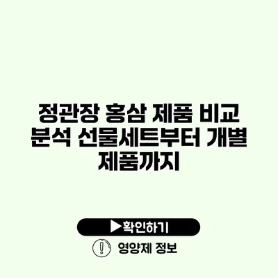 정관장 홍삼 제품 비교 분석 선물세트부터 개별 제품까지