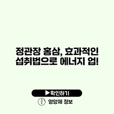 정관장 홍삼, 효과적인 섭취법으로 에너지 업!