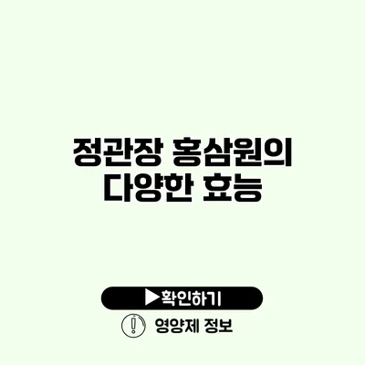 정관장 홍삼원의 다양한 효능