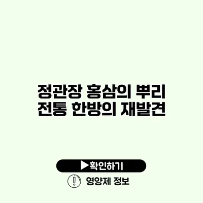 정관장 홍삼의 뿌리 전통 한방의 재발견