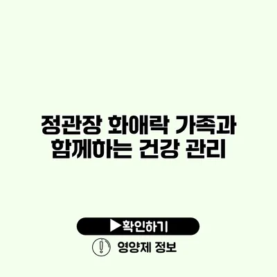 정관장 화애락 가족과 함께하는 건강 관리