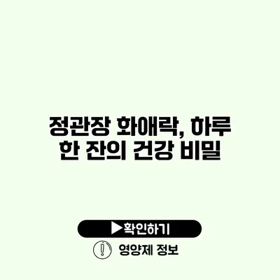 정관장 화애락, 하루 한 잔의 건강 비밀