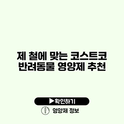 제 철에 맞는 코스트코 반려동물 영양제 추천