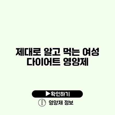 제대로 알고 먹는 여성 다이어트 영양제