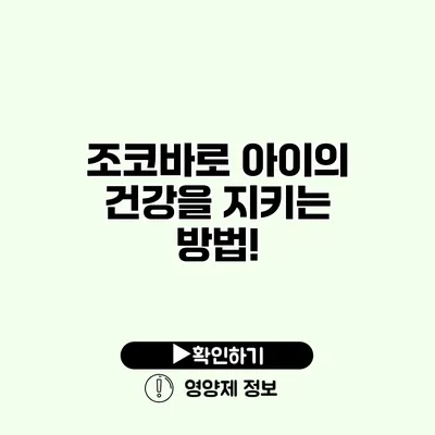 조코바로 아이의 건강을 지키는 방법!