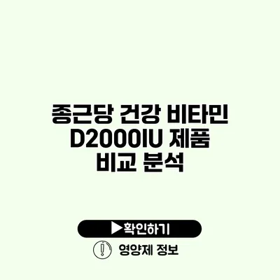 종근당 건강 비타민 D2000IU 제품 비교 분석