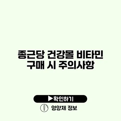 종근당 건강몰 비타민 구매 시 주의사항