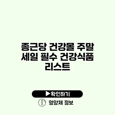 종근당 건강몰 주말 세일 필수 건강식품 리스트