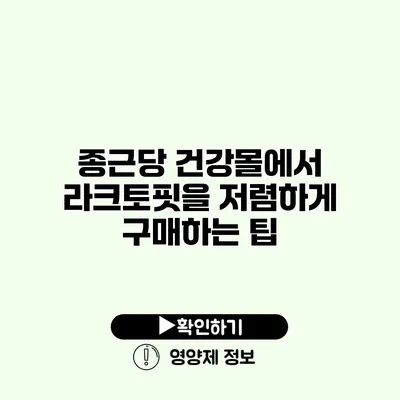 종근당 건강몰에서 라크토핏을 저렴하게 구매하는 팁