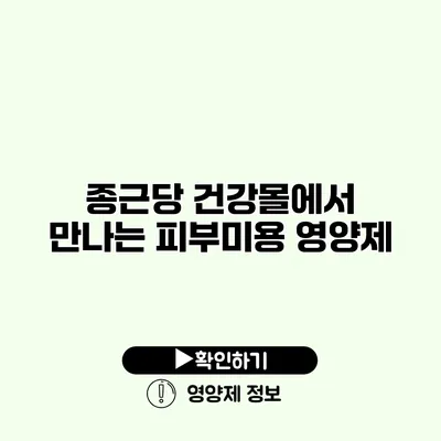 종근당 건강몰에서 만나는 피부미용 영양제