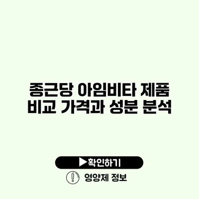 종근당 아임비타 제품 비교 가격과 성분 분석