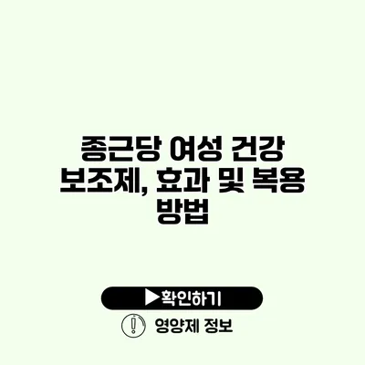 종근당 여성 건강 보조제, 효과 및 복용 방법