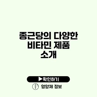 종근당의 다양한 비타민 제품 소개