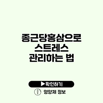 종근당홍삼으로 스트레스 관리하는 법