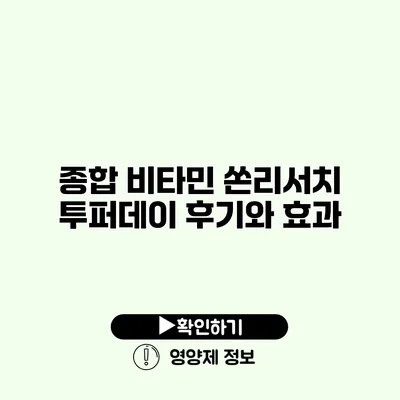 종합 비타민 쏜리서치 투퍼데이 후기와 효과