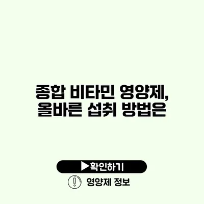 종합 비타민 영양제, 올바른 섭취 방법은?