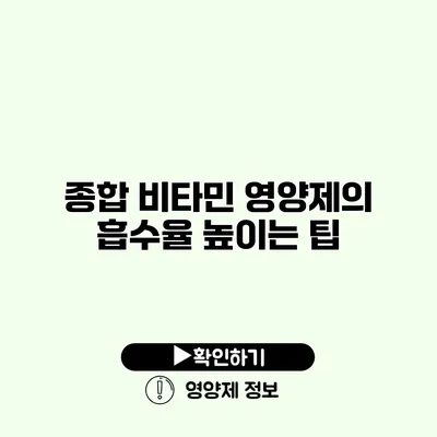 종합 비타민 영양제의 흡수율 높이는 팁