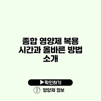 종합 영양제 복용 시간과 올바른 방법 소개