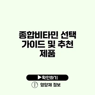 종합비타민 선택 가이드 및 추천 제품