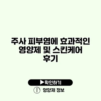 주사 피부염에 효과적인 영양제 및 스킨케어 후기