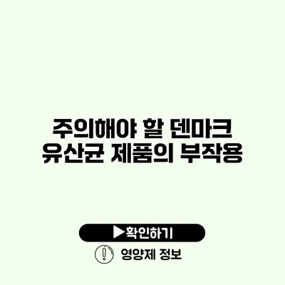 주의해야 할 덴마크 유산균 제품의 부작용