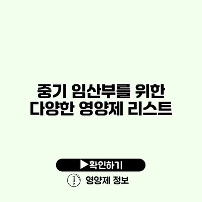 중기 임산부를 위한 다양한 영양제 리스트