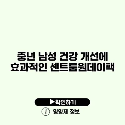 중년 남성 건강 개선에 효과적인 센트룸원데이팩