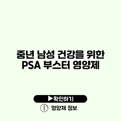 중년 남성 건강을 위한 PSA 부스터 영양제