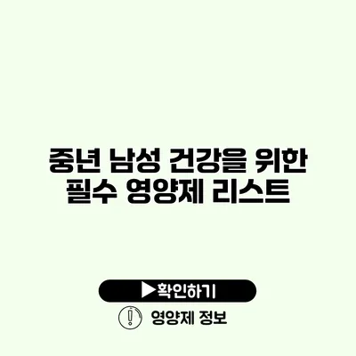 중년 남성 건강을 위한 필수 영양제 리스트