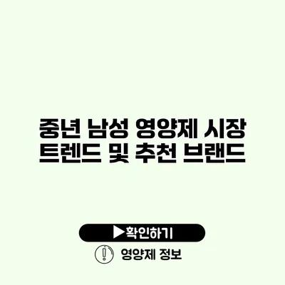 중년 남성 영양제 시장 트렌드 및 추천 브랜드