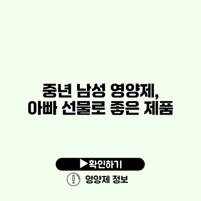 중년 남성 영양제, 아빠 선물로 좋은 제품