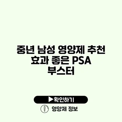 중년 남성 영양제 추천 효과 좋은 PSA 부스터