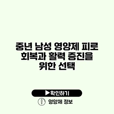 중년 남성 영양제 피로 회복과 활력 증진을 위한 선택