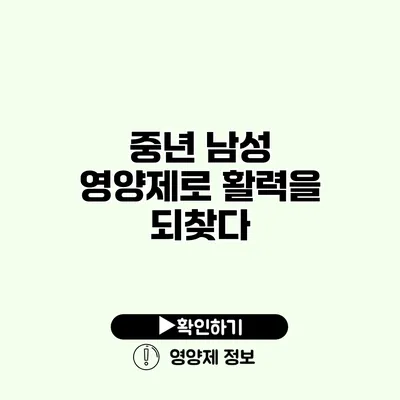 중년 남성 영양제로 활력을 되찾다